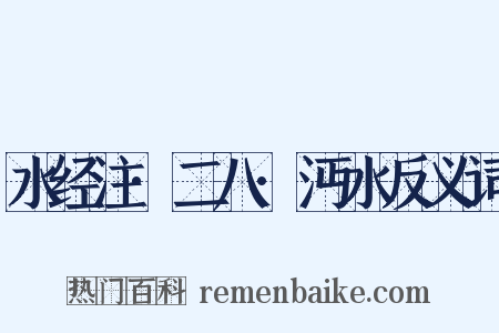 水经注·二八·沔水反义词是什么意思的图片